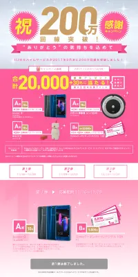 200万回線突破！感謝キャンペーンのLPデザイン（サービス・保険・金融／ピンク系／にぎやか系）PC版