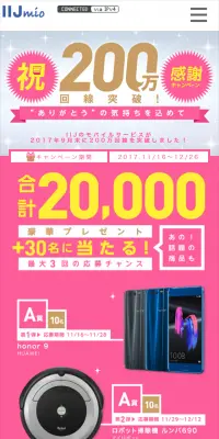 200万回線突破！感謝キャンペーンのLPデザイン（サービス・保険・金融／ピンク系／にぎやか系）スマホ版
