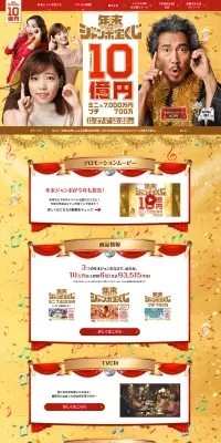 年末ジャンボ宝くじのLPデザイン（サービス・保険・金融／ゴールド系／かっこいい系）PC版