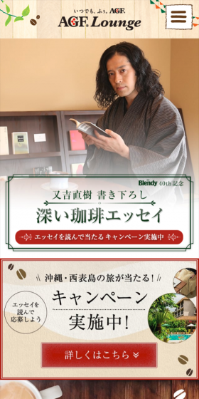 又吉直樹×Blendy あなたの気持ちをぎゅっとキャンペーンのLPデザイン（サービス・保険・金融／ベージュ系／和風系）スマホ版