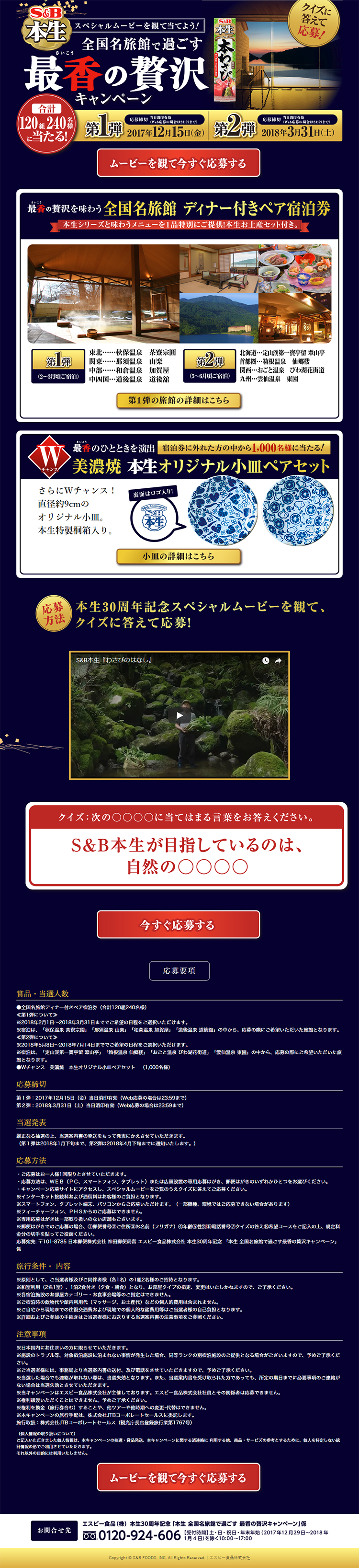 本生30周年記念 全国名旅館で過ごす最香の贅沢キャンペーンのLPデザイン（サービス・保険・金融／ゴールド系／にぎやか系）PC版