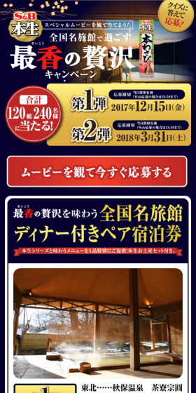 本生30周年記念 全国名旅館で過ごす最香の贅沢キャンペーンのLPデザイン（サービス・保険・金融／ゴールド系／にぎやか系）スマホ版