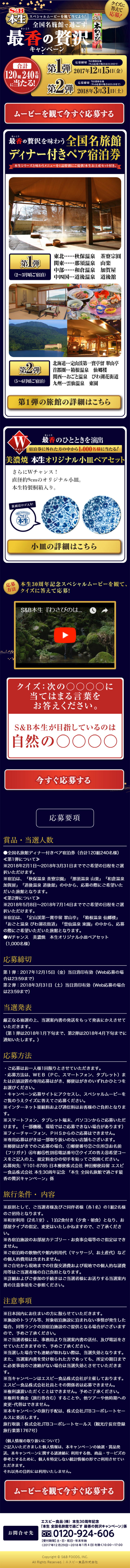 本生30周年記念 全国名旅館で過ごす最香の贅沢キャンペーンのLPデザイン（サービス・保険・金融／ゴールド系／にぎやか系）スマホ版