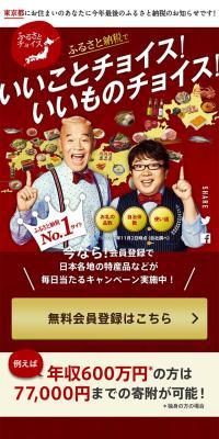 Furusato Choice