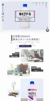 無水エタノールのLPデザイン（日用雑貨／グレー系／シンプル系）PC版