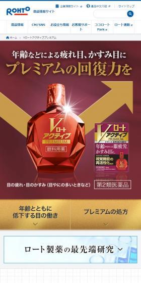 V Rohto Active Premium LP design (Beauty, Skincare, Fragrance / Red tones / Trust and Safety) Mobile version