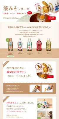 液みそシリーズのLPデザイン（食品／ベージュ系／シンプル系）PC版