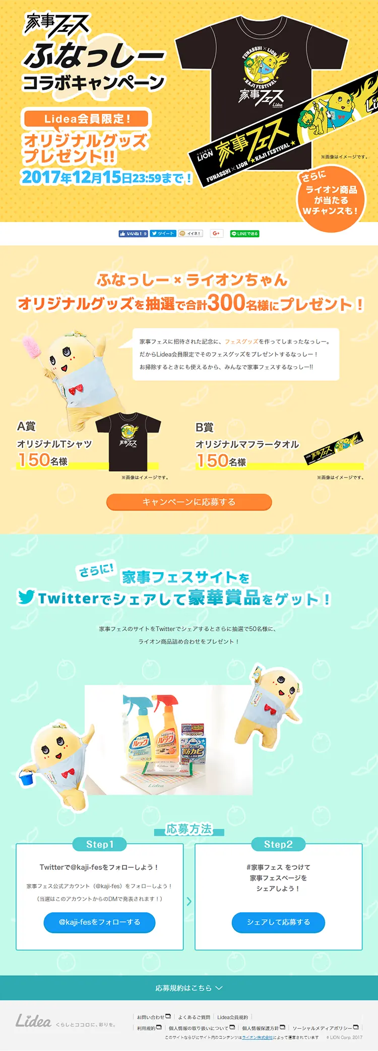 ふなっしーコラボキャンペーン- Lidea × UNIVERSAL MUSICのLPデザイン（サービス・保険・金融／イエロー系／にぎやか系）PC版