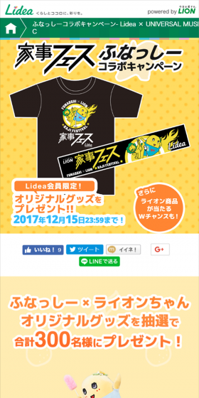 ふなっしーコラボキャンペーン- Lidea × UNIVERSAL MUSICのLPデザイン(サービス・保険・金融/イエロー系/にぎやか系)スマホ版