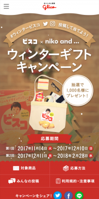 ビスコ　ウィンターギフトキャンペーン