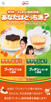第２回 プッチン国民投票のLPデザイン（サービス・保険・金融／イエロー系／にぎやか系）スマホ版