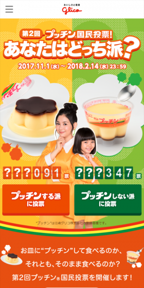 第２回 プッチン国民投票のLPデザイン（サービス・保険・金融／イエロー系／にぎやか系）スマホ版