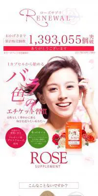 ローズサプリのLPデザイン（健康・美容食品・サプリ／ホワイト系／キレイ系）PC版