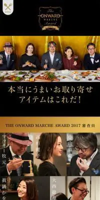 オンワードマルシェアワード2017のLPデザイン（食品／ブラック系／キレイ系）スマホ版