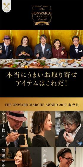 オンワードマルシェアワード2017のLPデザイン（食品／ブラック系／キレイ系）スマホ版