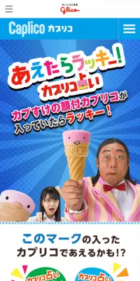あえたらラッキー！顔つきカプリコのLPデザイン（サービス・保険・金融／ブルー系／にぎやか系）スマホ版