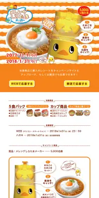 チキンラーメン メレンゲしろたまメーカー プレゼントキャンペーンのLPデザイン（サービス・保険・金融／オレンジ系／かわいい系）PC版