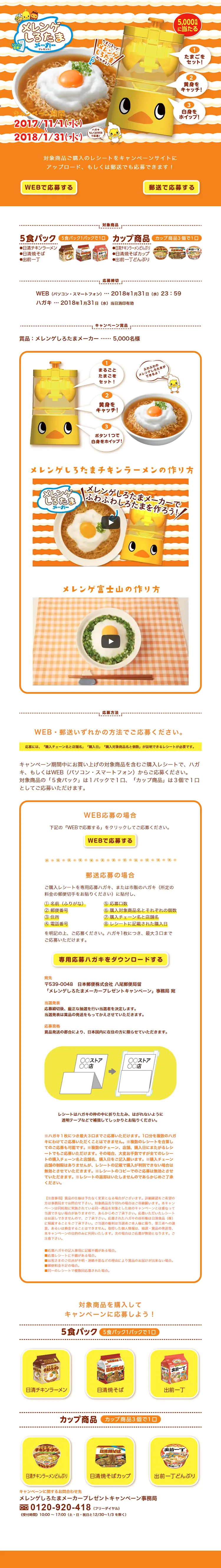 チキンラーメン メレンゲしろたまメーカー プレゼントキャンペーンのLPデザイン（サービス・保険・金融／オレンジ系／かわいい系）PC版