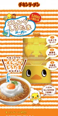チキンラーメン メレンゲしろたまメーカー プレゼントキャンペーンのLPデザイン（サービス・保険・金融／オレンジ系／かわいい系）スマホ版