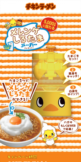 チキンラーメン メレンゲしろたまメーカー プレゼントキャンペーンのLPデザイン（サービス・保険・金融／オレンジ系／かわいい系）スマホ版
