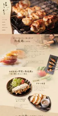 熟成鶏 とことこのLPデザイン（企業・会社・お店／ベージュ系／和風系）PC版