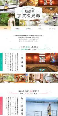 温泉・グルメ・観光を満喫 魅惑の加賀温泉郷のLPデザイン（旅行・アウトドア／カラフル系／シンプル系）PC版
