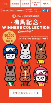 有馬記念ウィナーズコレクションキャンペーンのLPデザイン（サービス・保険・金融／レッド系／かわいい系）スマホ版
