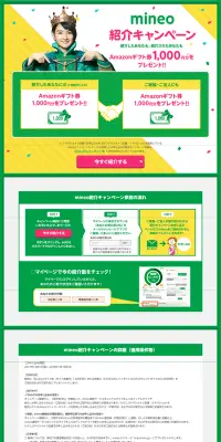 mineo紹介キャンペーンのLPデザイン（サービス・保険・金融／イエロー系／にぎやか系）PC版