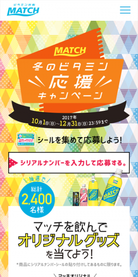 MATCH冬のビタミン応援キャンペーンのLPデザイン（サービス・保険・金融／カラフル系／にぎやか系）スマホ版