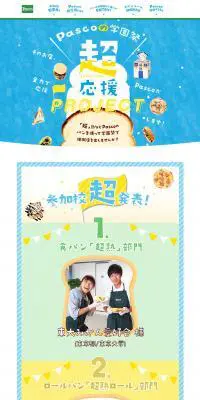 Pascoの学園祭超応援PROJECTのLPデザイン（食品／ブルー系／かわいい系）PC版