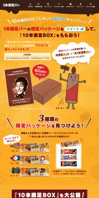 10本満足BOXプレゼント TwitterキャンペーンのLPデザイン（サービス・保険・金融／イエロー系／にぎやか系）PC版