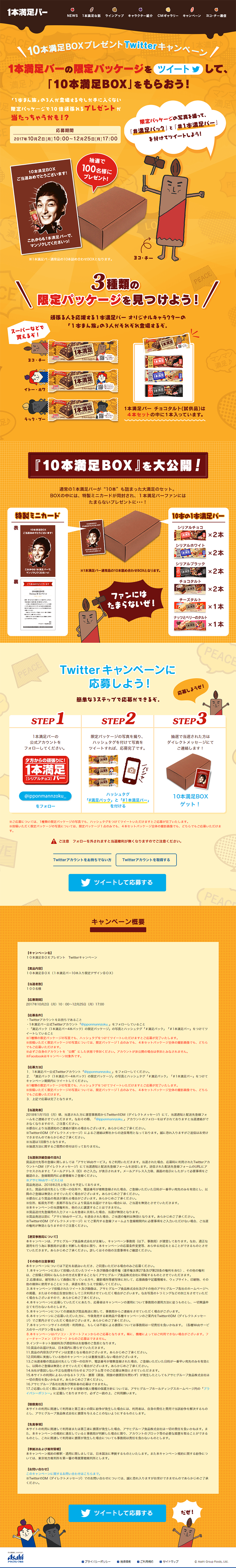 10本満足BOXプレゼント Twitterキャンペーン_pc_1