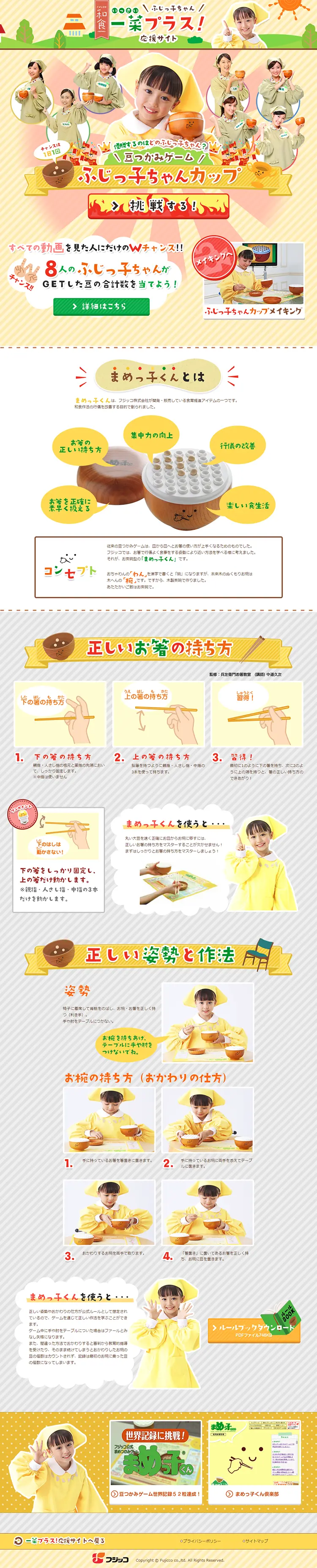 「ふじっ子ちゃん一菜プラス！応援サイト」 豆つかみゲーム　ふじっ子ちゃんカップのLPデザイン（サービス・保険・金融／ブルー系／かわいい系）PC版