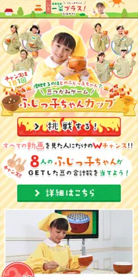 「ふじっ子ちゃん一菜プラス！応援サイト」 豆つかみゲーム　ふじっ子ちゃんカップのLPデザイン（サービス・保険・金融／ブルー系／かわいい系）スマホ版