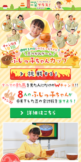 「ふじっ子ちゃん一菜プラス！応援サイト」 豆つかみゲーム　ふじっ子ちゃんカップのLPデザイン（サービス・保険・金融／ブルー系／かわいい系）スマホ版