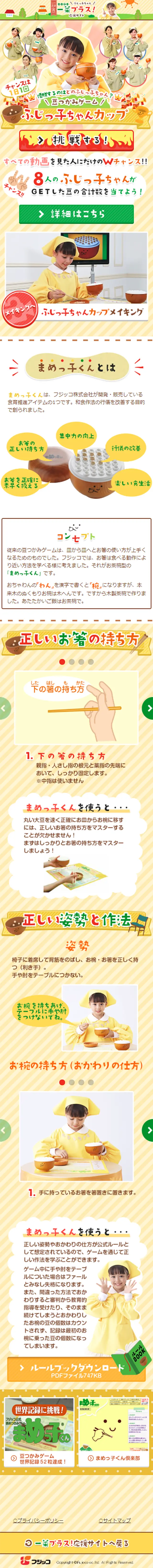 「ふじっ子ちゃん一菜プラス！応援サイト」 豆つかみゲーム　ふじっ子ちゃんカップのLPデザイン（サービス・保険・金融／ブルー系／かわいい系）スマホ版