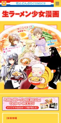 限定描きおろし漫画が読める！ 「生ラーメン少女漫画」キャンペーンのLPデザイン（サービス・保険・金融／イエロー系／マンガ・イラスト系）スマホ版