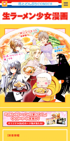 限定描きおろし漫画が読める！ 「生ラーメン少女漫画」キャンペーンのLPデザイン（サービス・保険・金融／イエロー系／マンガ・イラスト系）スマホ版