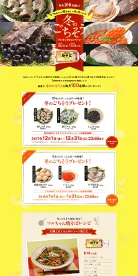マルちゃん焼そばと一緒に食べよう！冬のごちそうプレゼントキャンペーン！のLPデザイン（サービス・保険・金融／イエロー系／にぎやか系）PC版