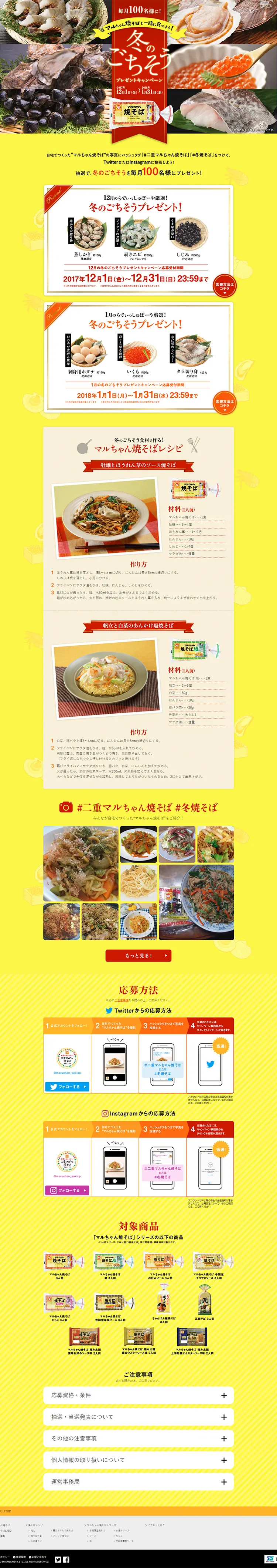 Let's eat together with Maruchan Yakisoba! Winter Feast Present Campaign! LP design (Services, Insurance, and Finance / yellow / Lively type) PC version