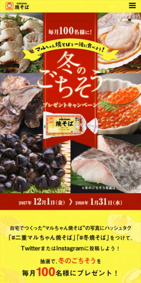 マルちゃん焼そばと一緒に食べよう！冬のごちそうプレゼントキャンペーン！のLPデザイン（サービス・保険・金融／イエロー系／にぎやか系）スマホ版