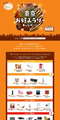 東京お好みラリーキャンペーンのLPデザイン（サービス・保険・金融／オレンジ系／シンプル系）PC版