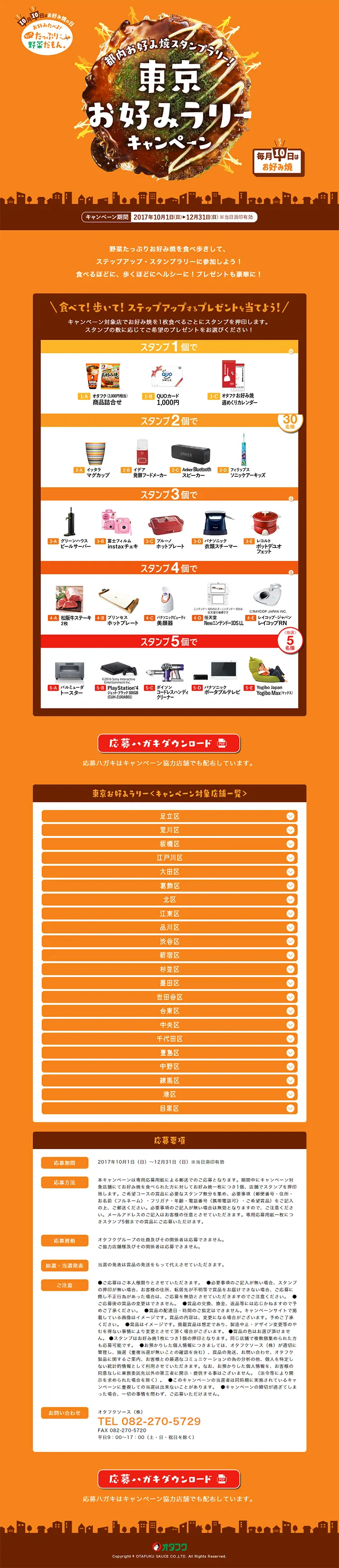 東京お好みラリーキャンペーンのLPデザイン（サービス・保険・金融／オレンジ系／シンプル系）PC版