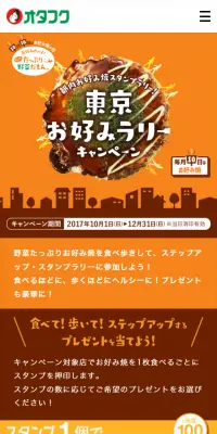東京お好みラリーキャンペーンのLPデザイン（サービス・保険・金融／オレンジ系／シンプル系）スマホ版