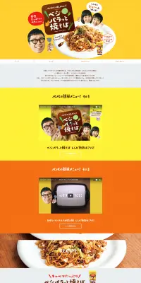 ベジパラっと焼きそばのLPデザイン（サービス・保険・金融／イエロー系／シンプル系）PC版