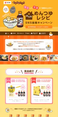 めんつゆレシピ　SNS投稿キャンペーンのLPデザイン（サービス・保険・金融／イエロー系／かわいい系）PC版
