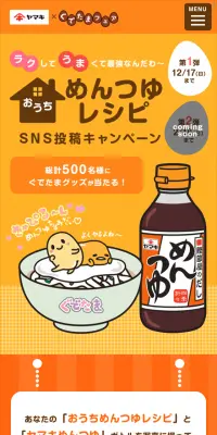 めんつゆレシピ　SNS投稿キャンペーンのLPデザイン（サービス・保険・金融／イエロー系／かわいい系）スマホ版