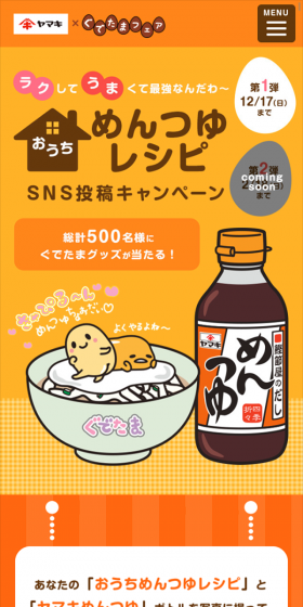 めんつゆレシピ　SNS投稿キャンペーンのLPデザイン（サービス・保険・金融／イエロー系／かわいい系）スマホ版