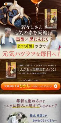 黒酢黒にんにくのLPデザイン（健康・美容食品・サプリ／ブラウン系／オーガニック系）PC版