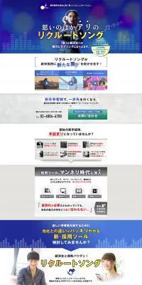 採用ツール「リクルートソング」のLPデザイン（デザイン・アプリ・システム／ブルー系／力強い系）PC版